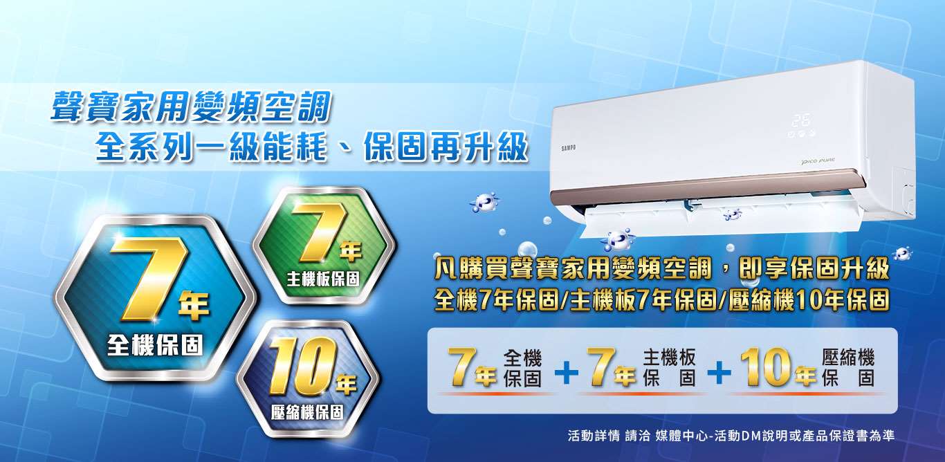 購買聲寶家用變頻空調即享保固升級